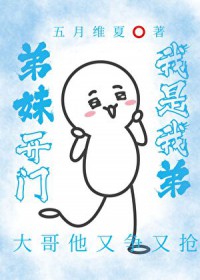 弟妹开门，我是我弟