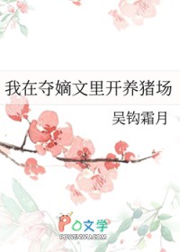 我在夺嫡文里开养猪场