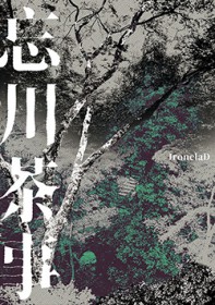 来杯地府茶馆主理人特调吗