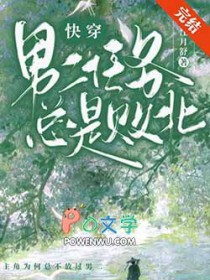 男二任务总是败北[快穿]