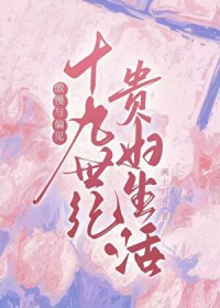 [傲慢与偏见]十九世纪贵妇生活