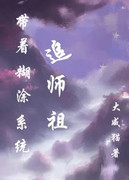 带着糊涂系统追师祖