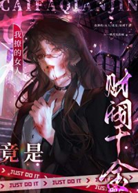 我撩的女人竟是财阀千金