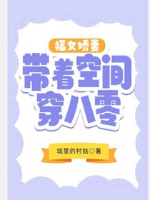 福女娇妻带着空间穿八零