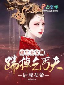 重生王宝钏：踹掉乞丐夫后成女帝