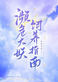 濒危大妖饲养指南