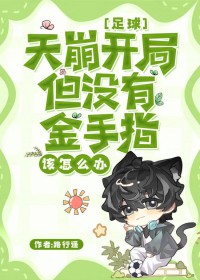 [足球] 天崩开局但没有金手指该怎么办