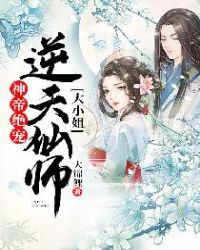 神帝绝宠：逆天仙师大小姐