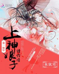 第一权宦：上神娘子请怜惜