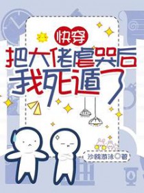 快穿:把大佬虐哭后我死遁了