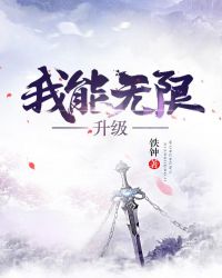 我能无限升级