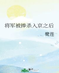 将军被捧杀入京之后