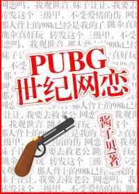 PUBG世纪网恋