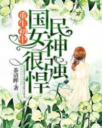 重生初中:国民女神很强悍!