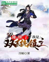 摊牌了:我是双系统领主