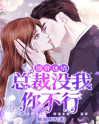 蚀骨迷情:总裁没我你不行