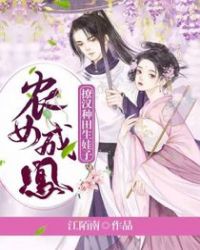 农女成凤:撩汉种田生娃子