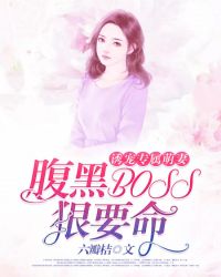 诱宠专属萌妻:腹黑BOSS狠要命!