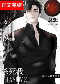 死对头总想杀死我