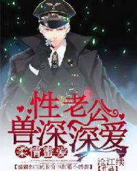 柔情蜜爱:兽性老公深深爱