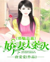 邪魅总裁:娇妻太惹火