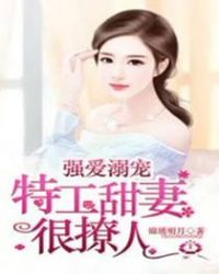 强爱溺宠:特工甜妻很撩人