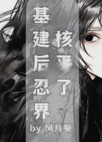 [火影同人] 基建后忍界核平了