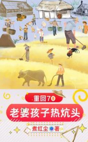 重回70：老婆孩子热炕头