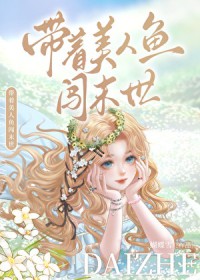 带着美人鱼闯末世