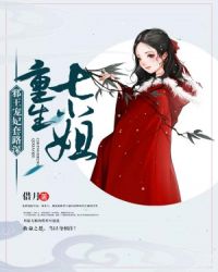 重生七小姐:邪王宠妃套路深