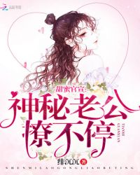 甜蜜官宣:神秘老公,撩不停