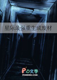 星际最强重生成废材