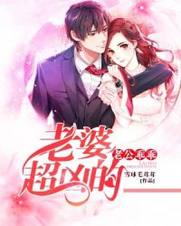 老公乖乖:老婆超凶的