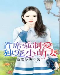 首席强制爱:独宠小萌妻
