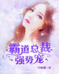 霸道总裁,强势宠!