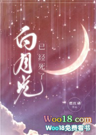 白月光已经死了(性瘾nph)