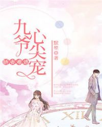 娇妻难逃:九爷心尖宠