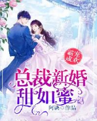 霸宠成欢:总裁新婚甜如蜜