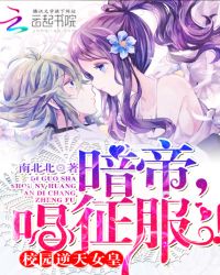 校园逆天女皇:暗帝大人,唱征服