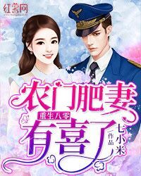 重生八零:农门肥妻有喜了