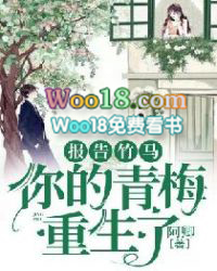 报告竹马:你的青梅重生了!