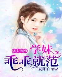痞夫驾到:学妹乖乖就范