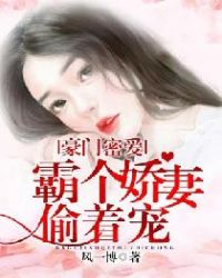 豪门密爱:霸个娇妻偷着宠