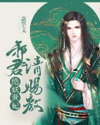 绝世妖妃:邪君请赐教