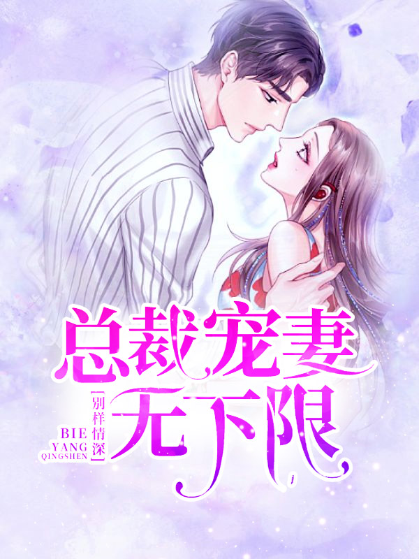 别样情深:总裁宠妻无下限