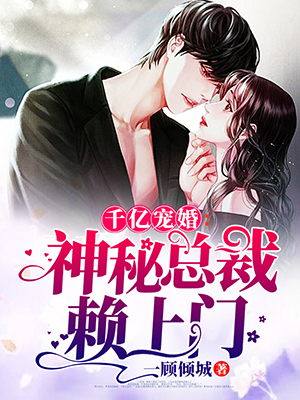 千亿宠婚:神秘总裁赖上门