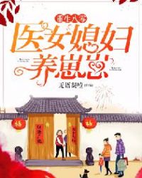 重生八零:医女媳妇养崽崽