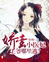 娇蛮小医妃:王爷哪里逃?