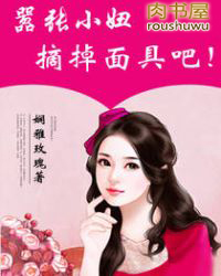 嚣张小妞,摘掉面具吧!