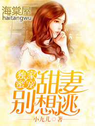 独家蜜宠:甜妻别想逃